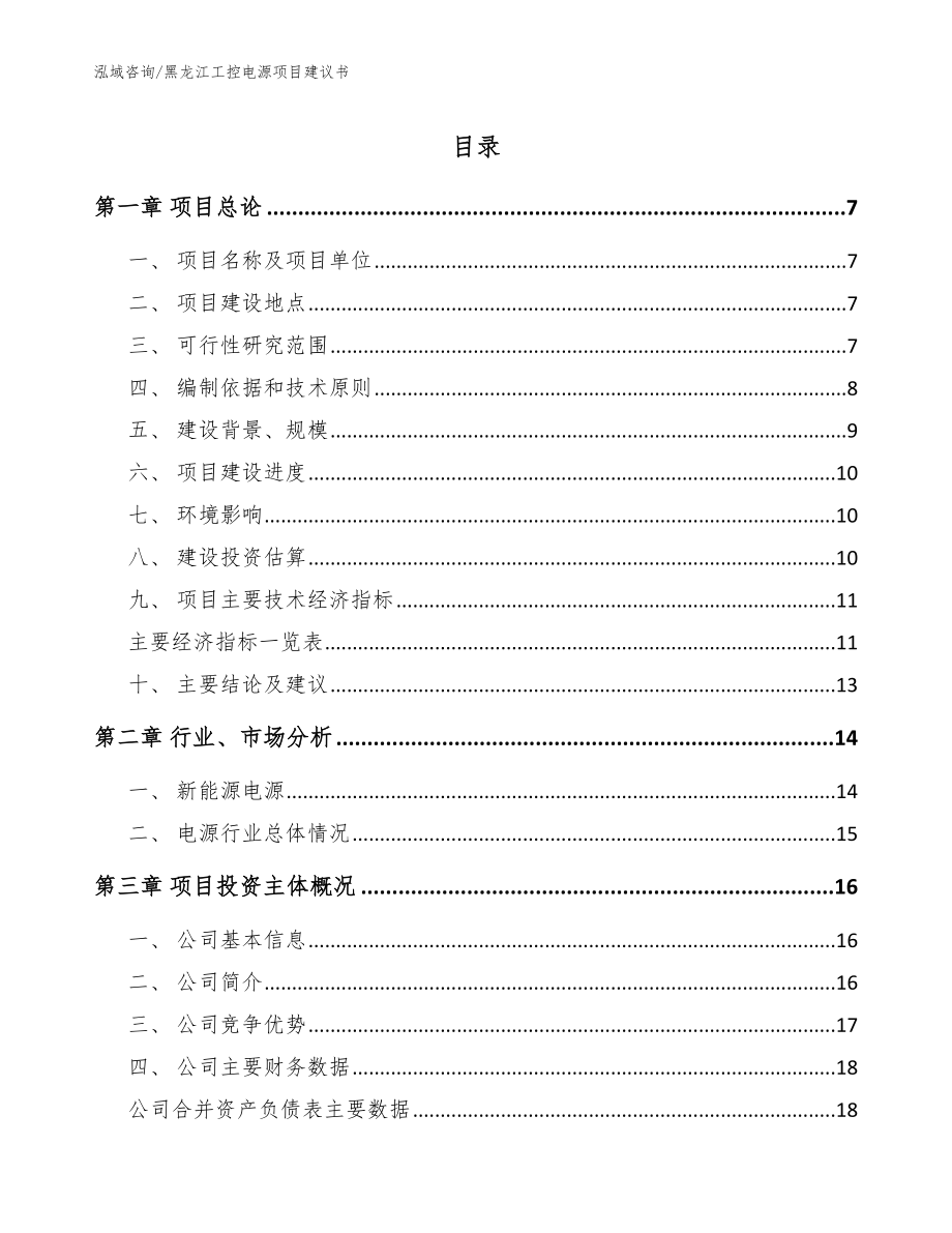 黑龙江工控电源项目建议书【模板参考】_第1页