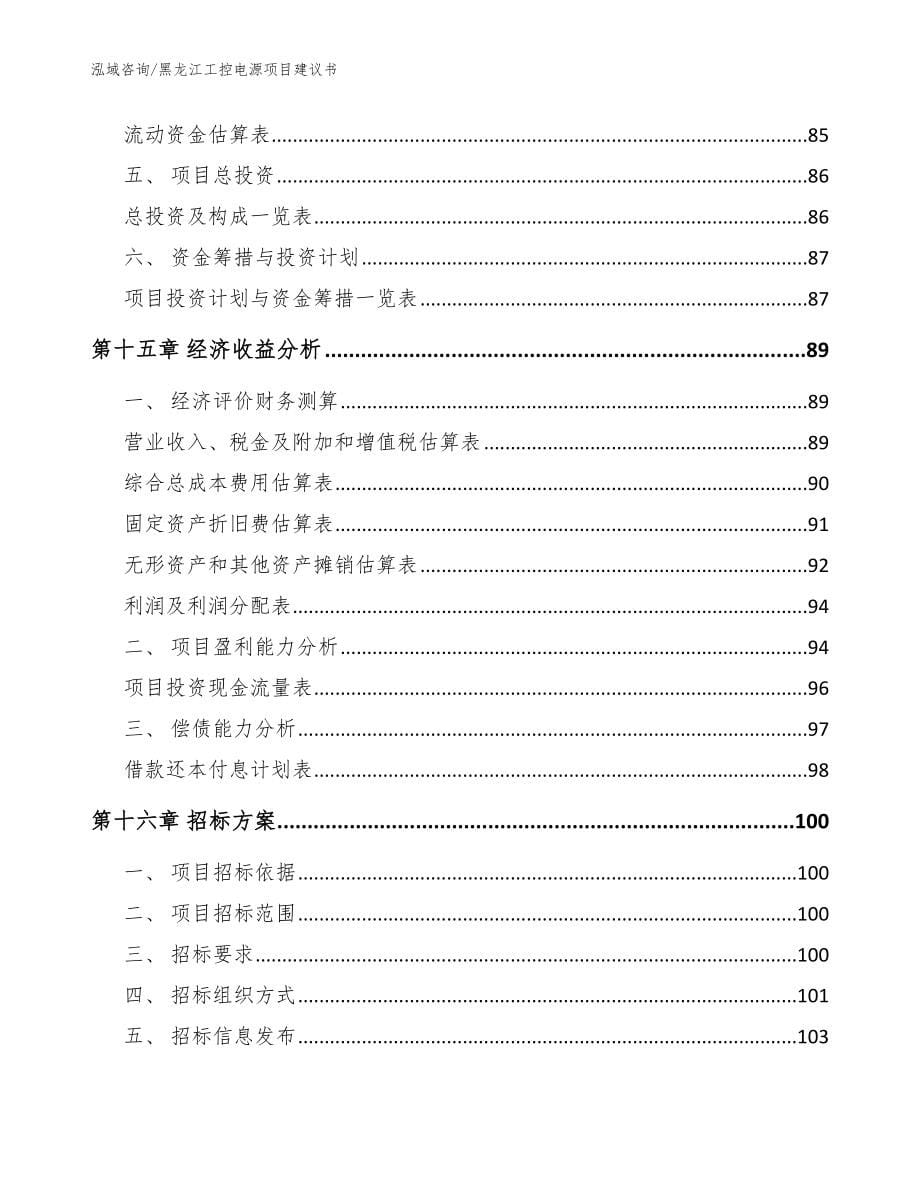 黑龙江工控电源项目建议书【模板参考】_第5页