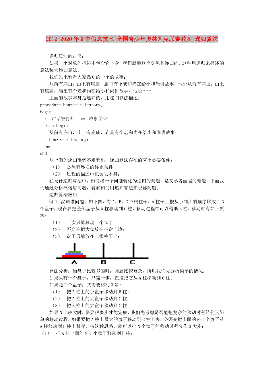 2019-2020年高中信息技术 全国青少年奥林匹克联赛教案 递归算法.doc_第1页