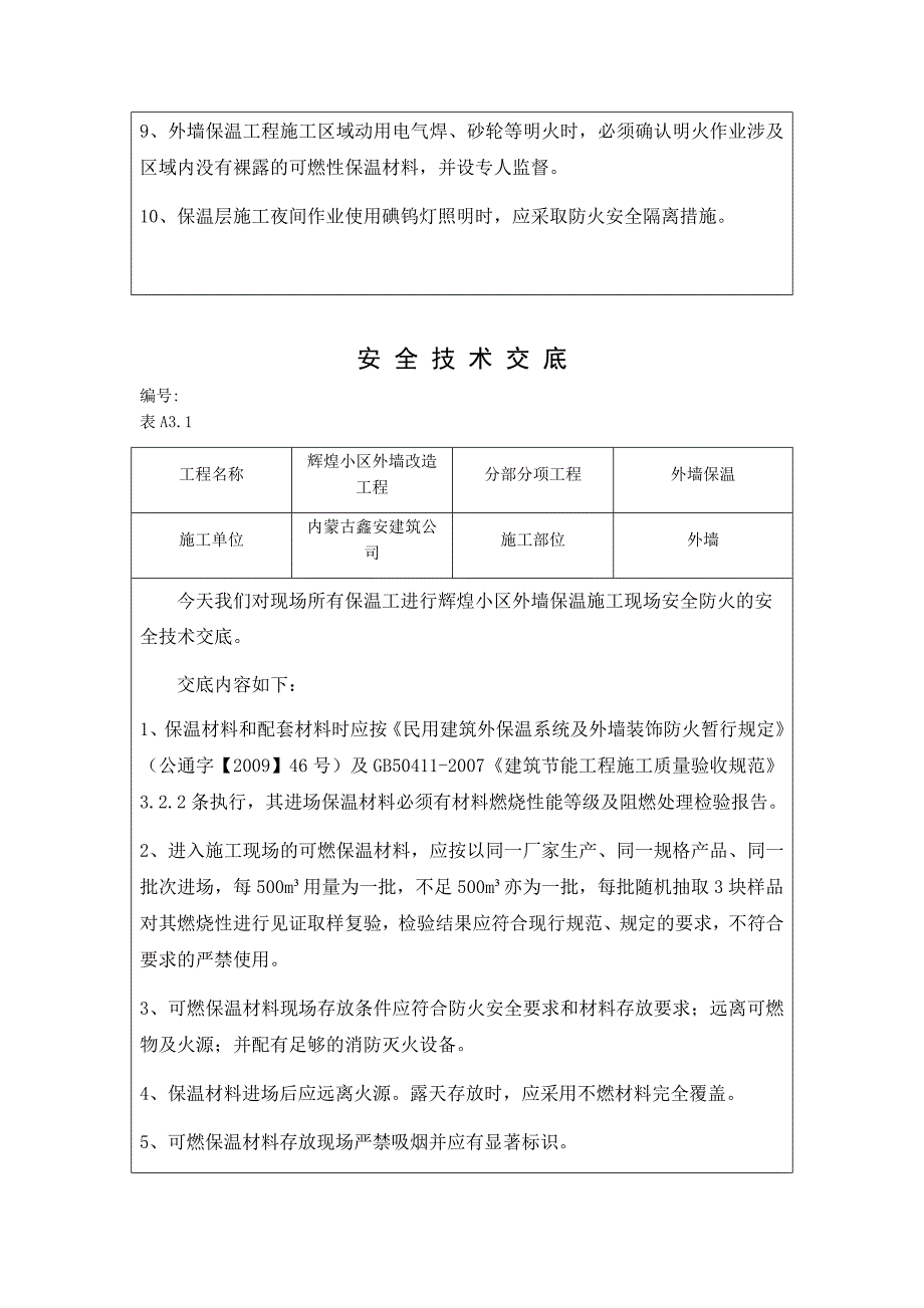 外墙保温工程施工现场防火安全技术交底.docx_第2页