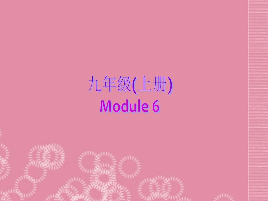 九年级英语上册 Module 6 Save our world Unit 2 Remember three words reduce, reuse and recycle课件 外研版_第1页