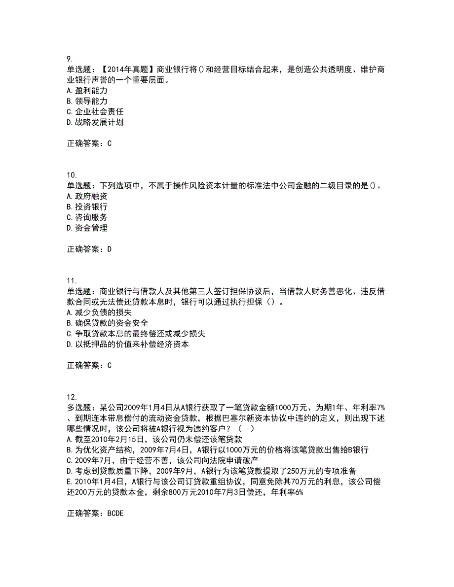 初级银行从业《风险管理》考试（全考点覆盖）名师点睛卷含答案67_第3页