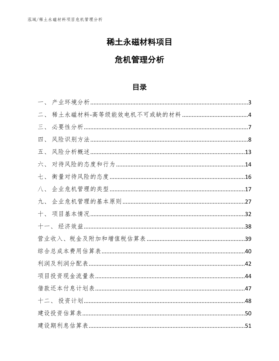 稀土永磁材料项目危机管理分析_第1页