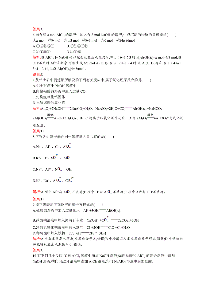 【最新资料】苏教版高一化学 铝的氧化物与氢氧化物　从铝土矿中提取铝 Word版含解析_第2页