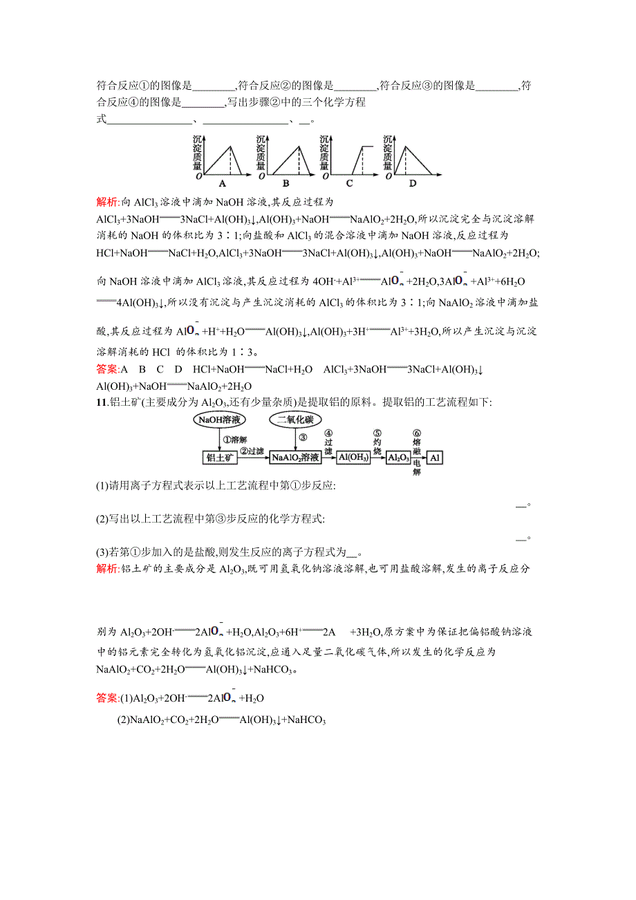 【最新资料】苏教版高一化学 铝的氧化物与氢氧化物　从铝土矿中提取铝 Word版含解析_第3页