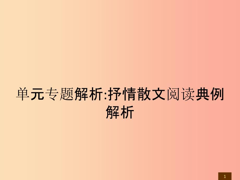 七年级语文下册单元专题解析抒情散文阅读典例解析课件新人教版.ppt_第1页