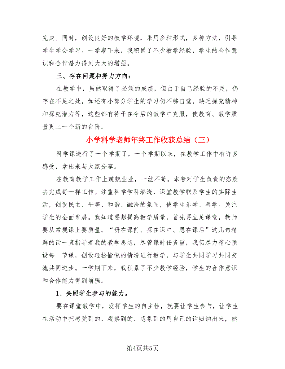 小学科学老师年终工作收获总结.doc_第4页