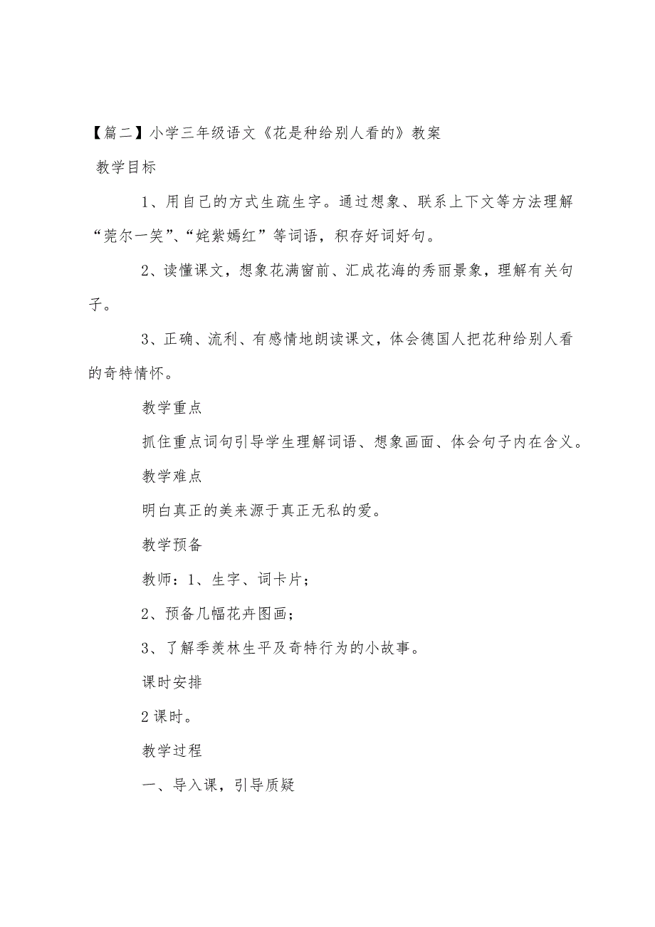 小学三年级语文《花是种给别人看的》原文教案及教学反思.docx_第2页