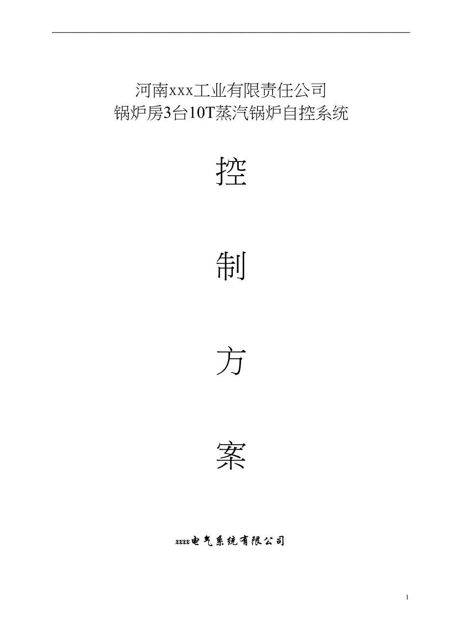 燃气蒸汽锅炉-DC控制系统(DOC 30页)_第1页