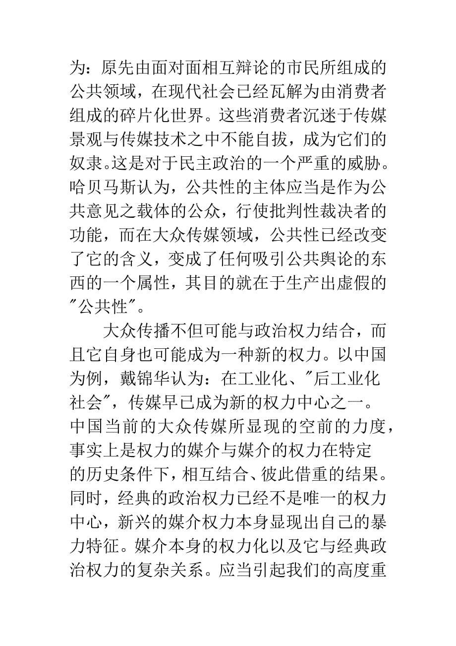 大众传播&#183;民主政治&#183;公共空间.docx_第5页