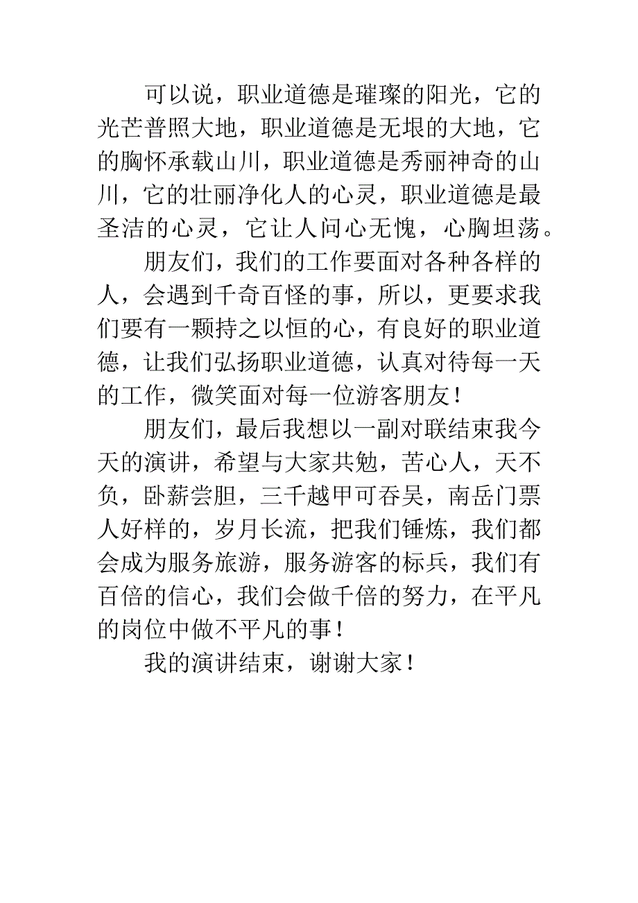 景区售票处工作人员竞聘服务标兵演讲稿.docx_第4页