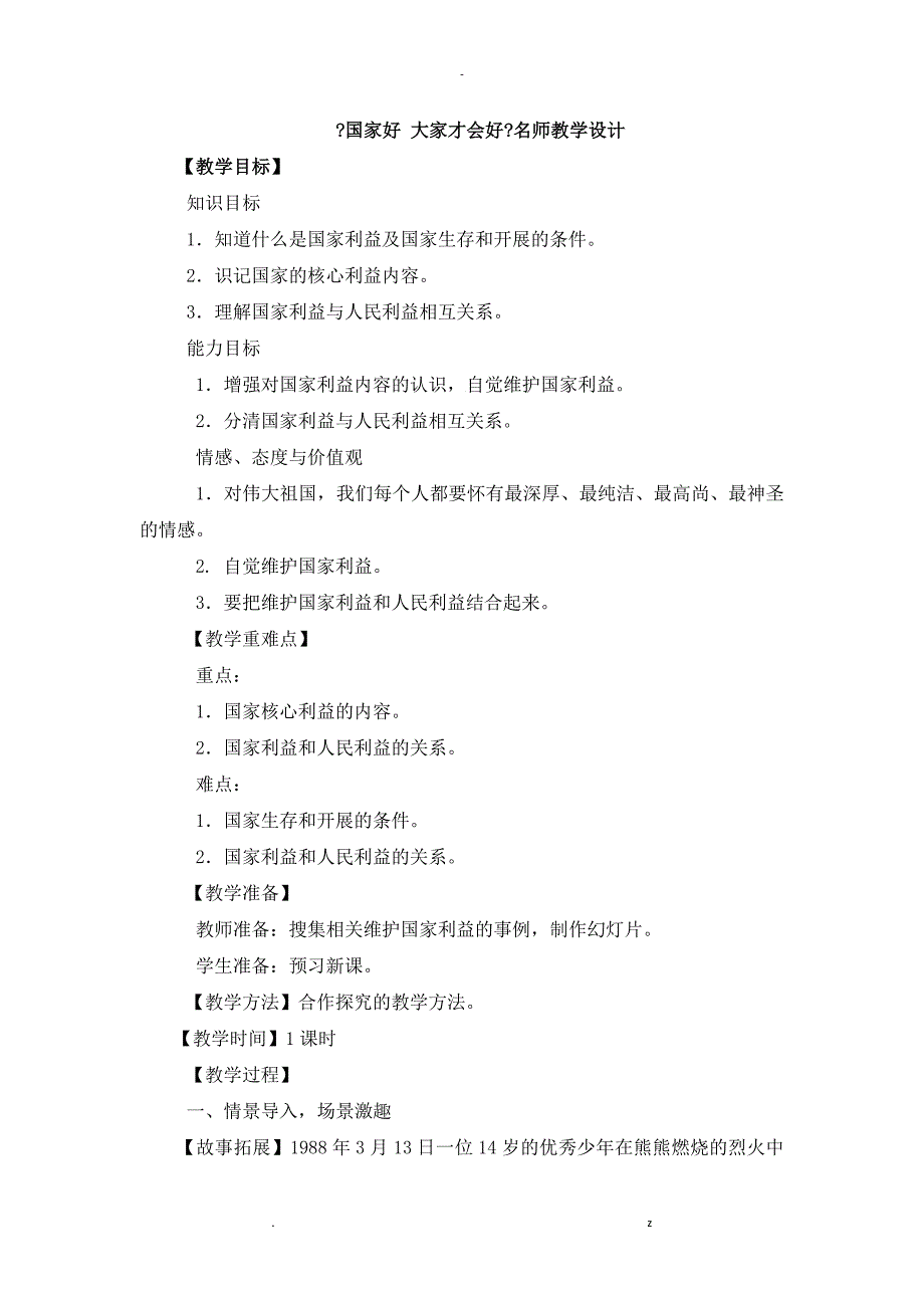 国家好大家才会好教学设计_第1页