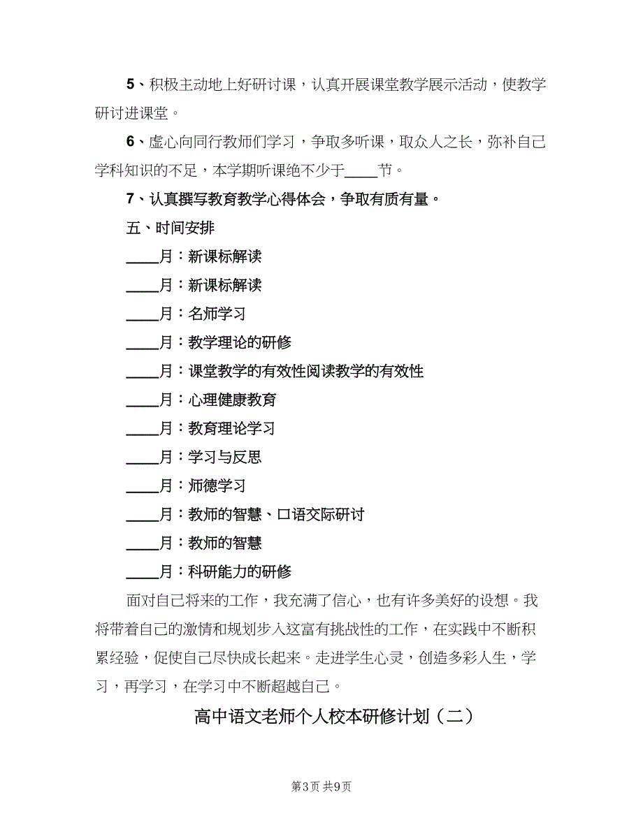 高中语文老师个人校本研修计划（三篇）.doc_第3页