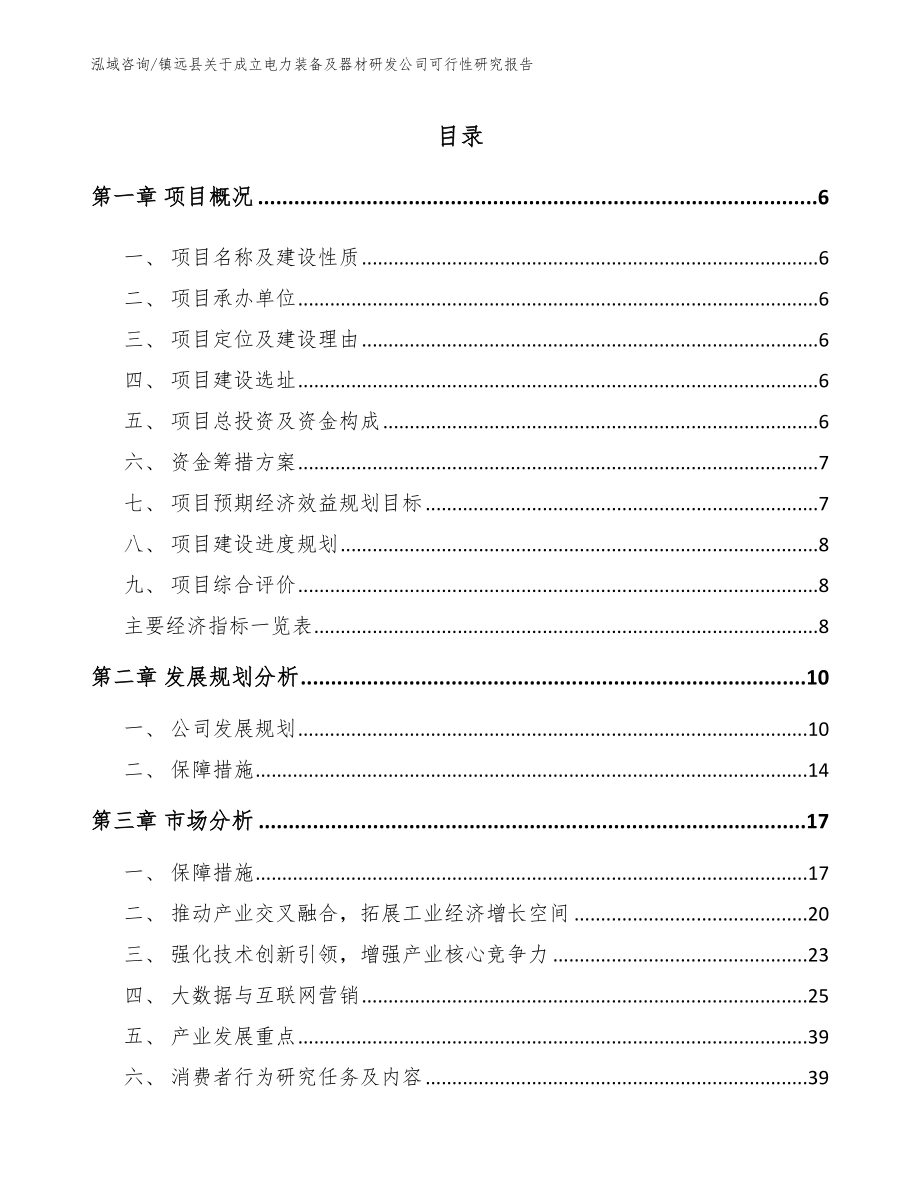 镇远县关于成立电力装备及器材研发公司可行性研究报告_模板范文_第1页