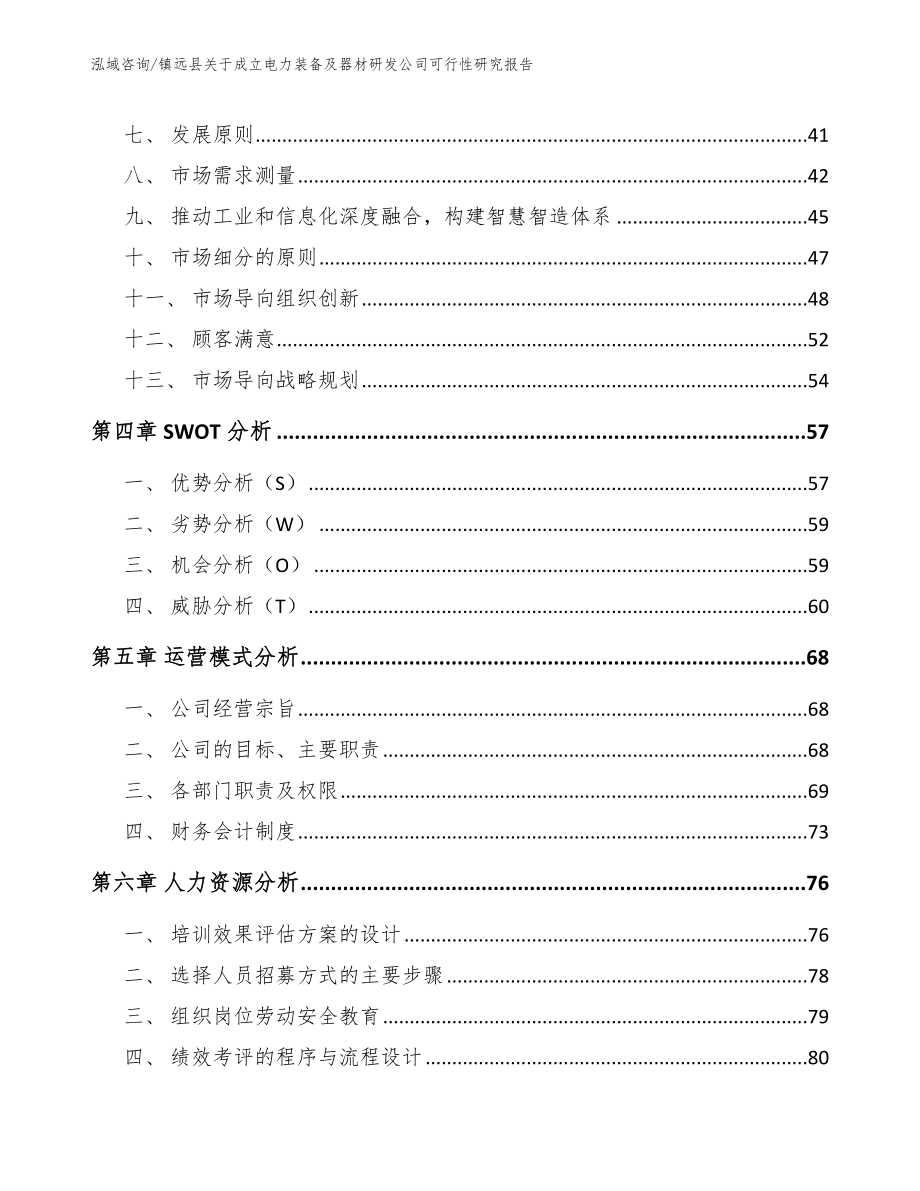 镇远县关于成立电力装备及器材研发公司可行性研究报告_模板范文_第2页