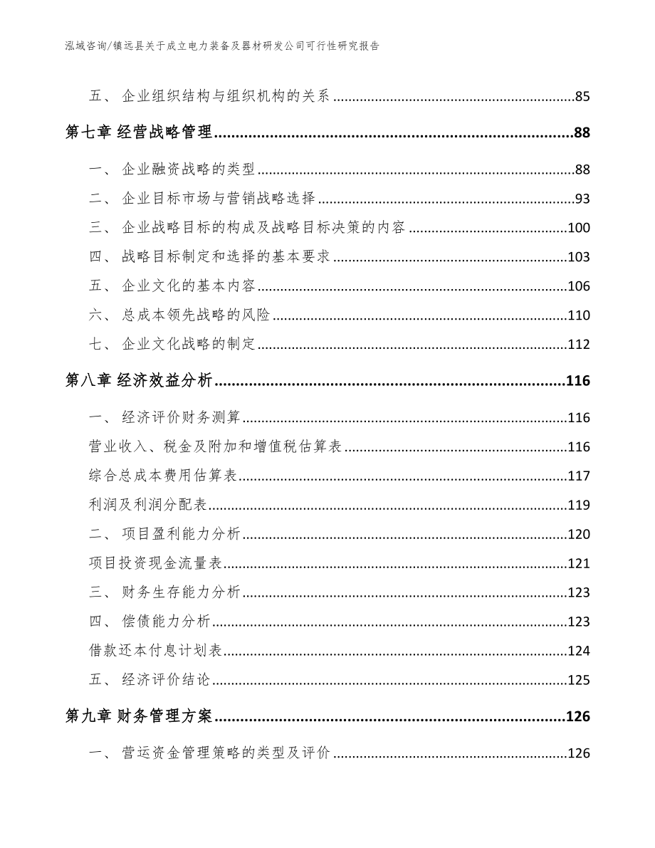 镇远县关于成立电力装备及器材研发公司可行性研究报告_模板范文_第3页