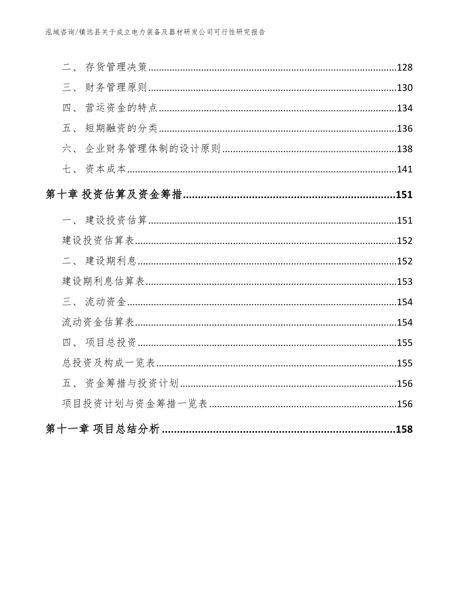 镇远县关于成立电力装备及器材研发公司可行性研究报告_模板范文_第4页
