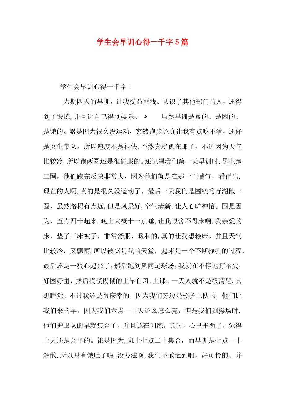 学生会早训心得一千字5篇_第1页