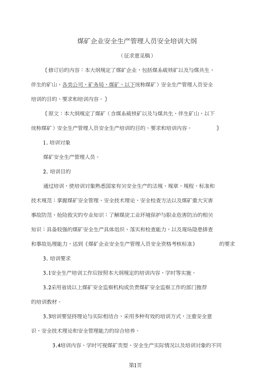 煤矿企业安全生产管理人员安全培训大纲14页_第1页