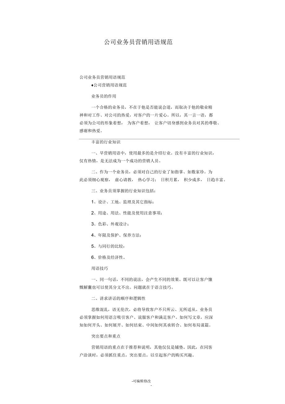 公司业务员营销用语规范_第1页