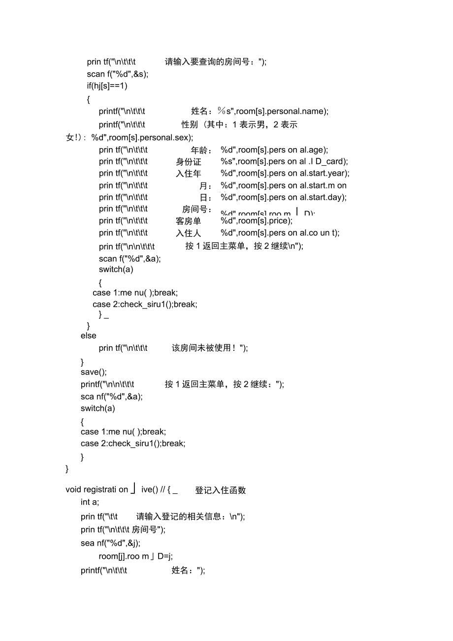 C语言程序设计酒店管理系统实验报告韩国齐_第5页