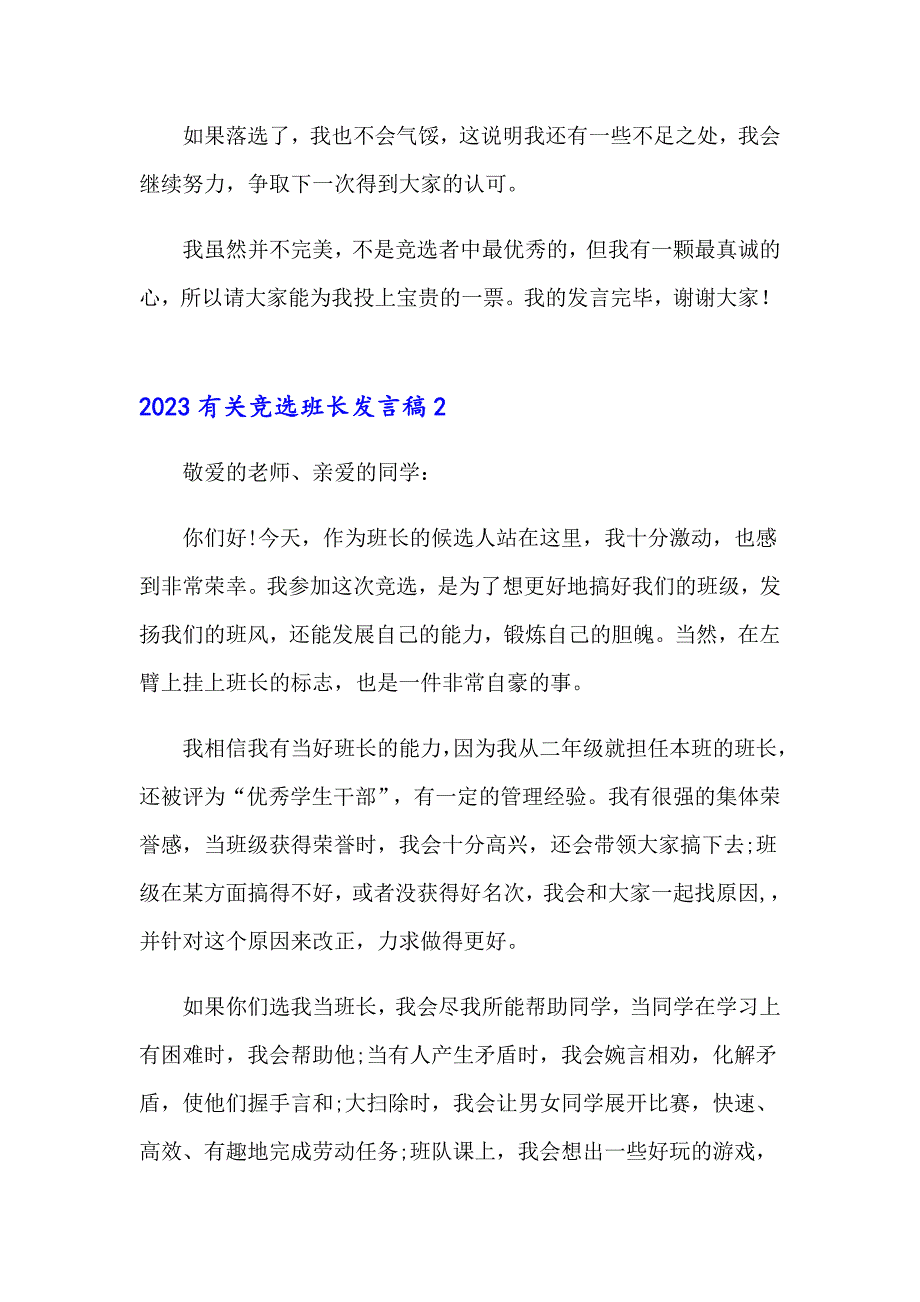 2023有关竞选班长发言稿_第2页