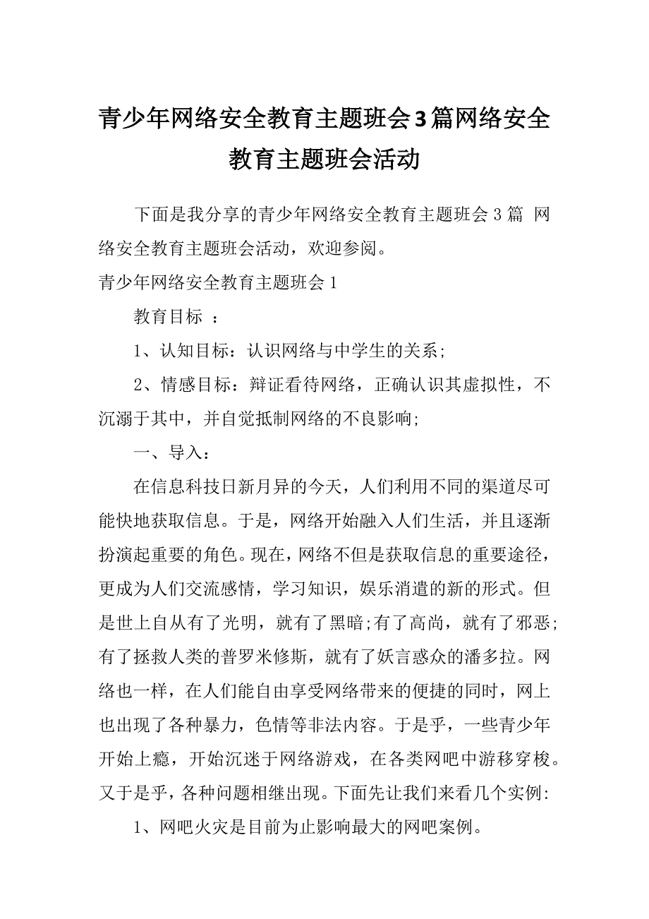 青少年网络安全教育主题班会3篇网络安全教育主题班会活动_第1页