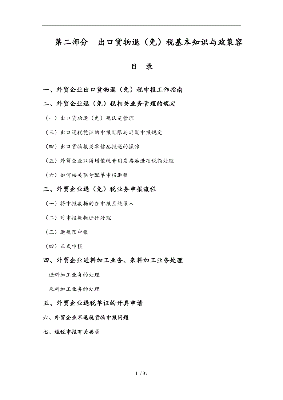 外贸企业出口退免税办税的指南_第1页