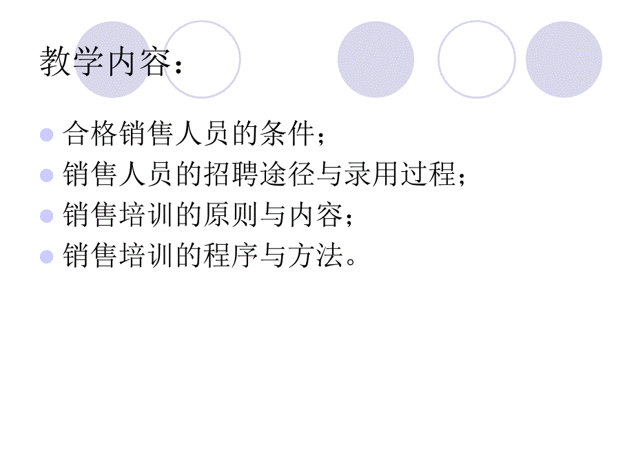 销售人员的招聘与培训_第3页