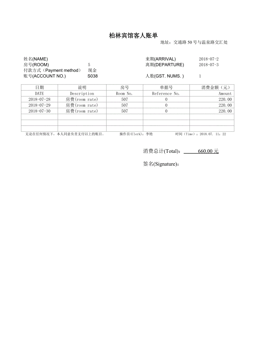 酒店住宿清单模板共份不同的模板_第1页