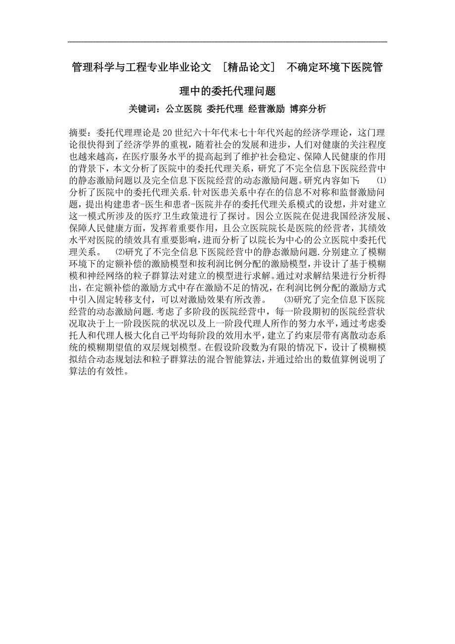 不确定环境下医院管理中的委托代理问题_第1页