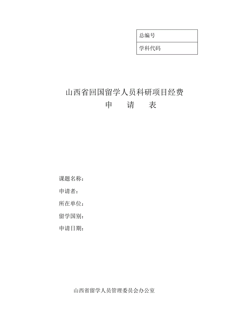 山西省回国留学人员科研项目经费申请表_第1页