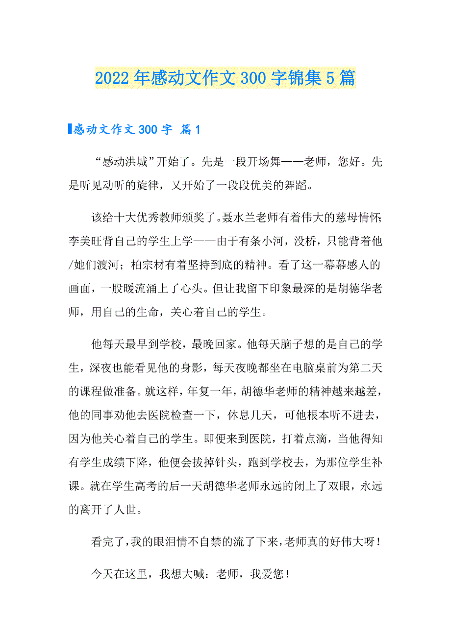 2022年感动文作文300字锦集5篇_第1页