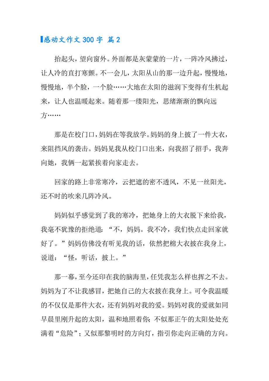 2022年感动文作文300字锦集5篇_第2页