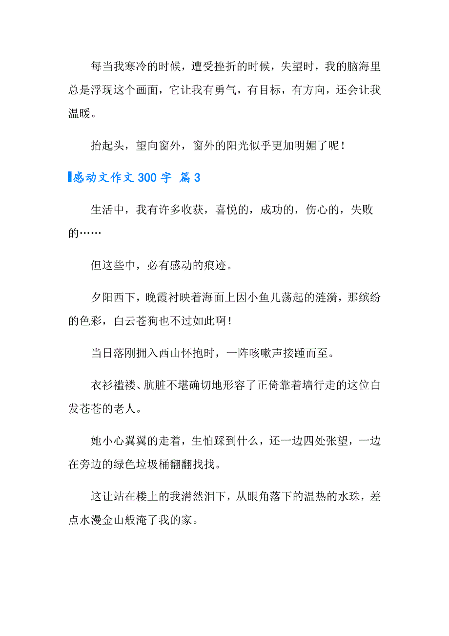 2022年感动文作文300字锦集5篇_第3页