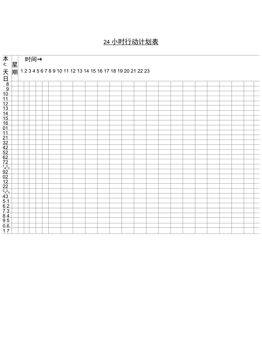 小时行动计划表格式_第1页