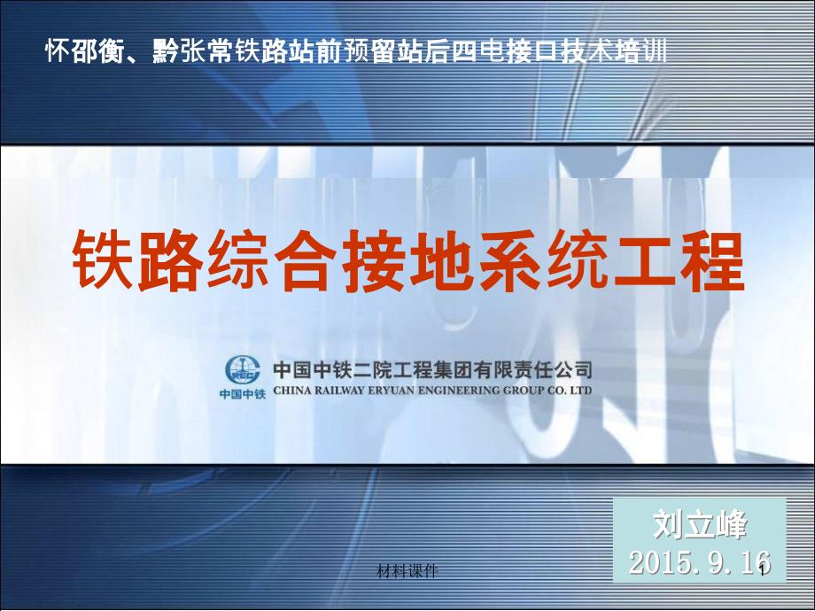 怀邵衡、黔张常铁路-铁路综合接地技术讲座【技术课堂】_第1页