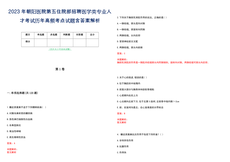 2023年朝阳医院第五住院部招聘医学类专业人才考试历年高频考点试题含答案解析_第1页