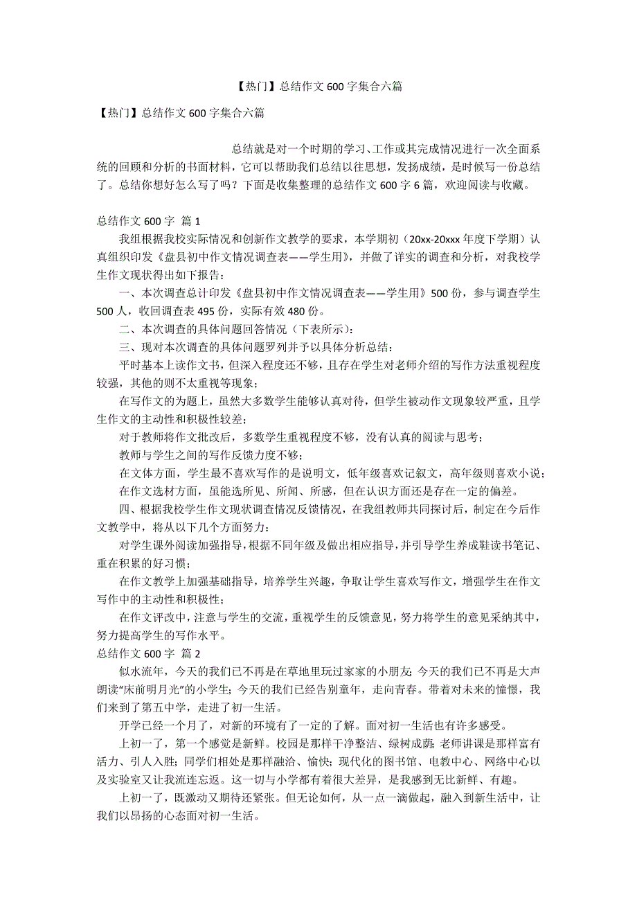 【热门】总结作文600字集合六篇.docx_第1页