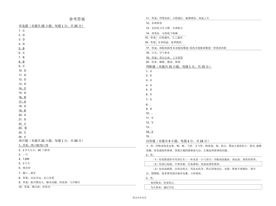 2020年二级(技师)保育员考前检测试题D卷附答案_第4页