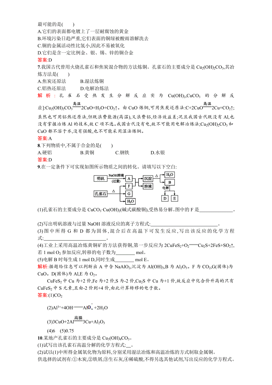 最新 【苏教版】高一化学必修一全套练习：3.2.1从自然界中获取铁和铜 Word版含解析_第2页