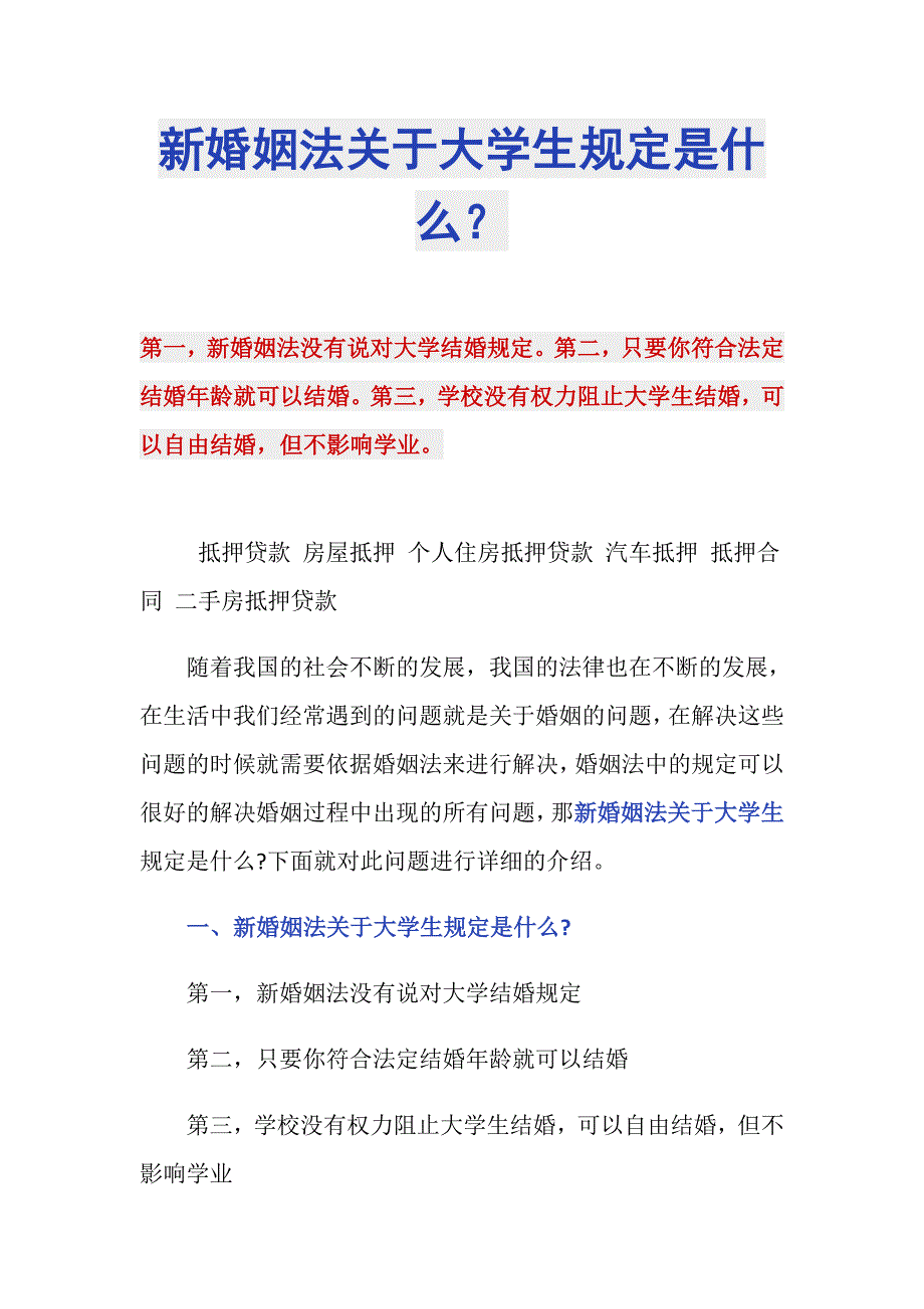 新婚姻法关于大学生规定是什么？_第1页