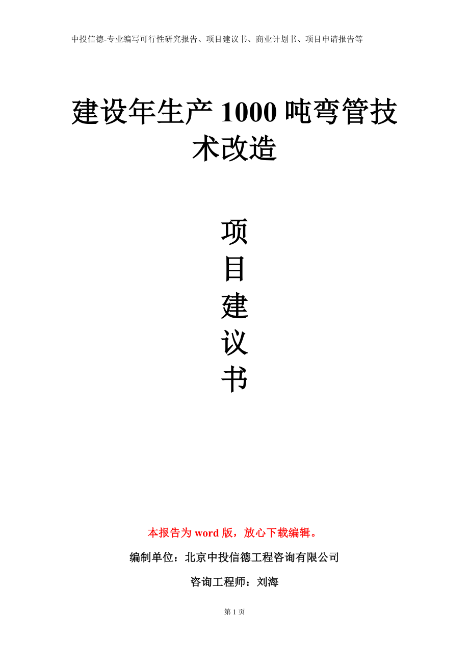 建设年生产1000吨弯管技术改造项目建议书写作模板立项备案审批_第1页