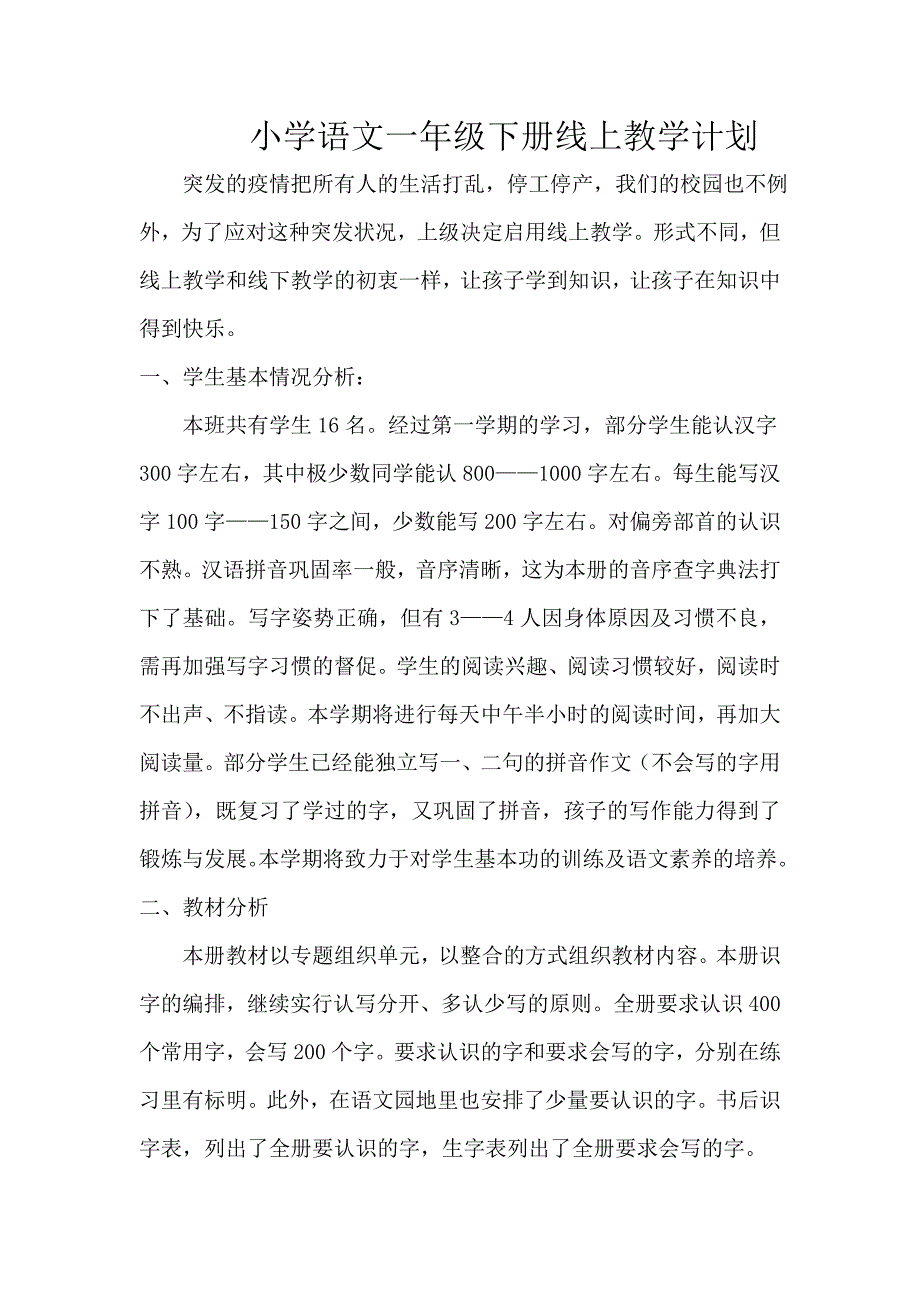 部编版一年级语文下册线上教学计划_第1页