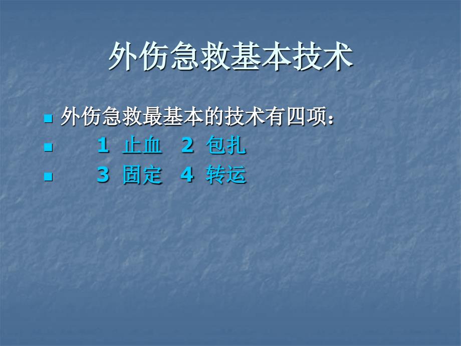 外伤急救基本技术ppt精品医学课件_第2页
