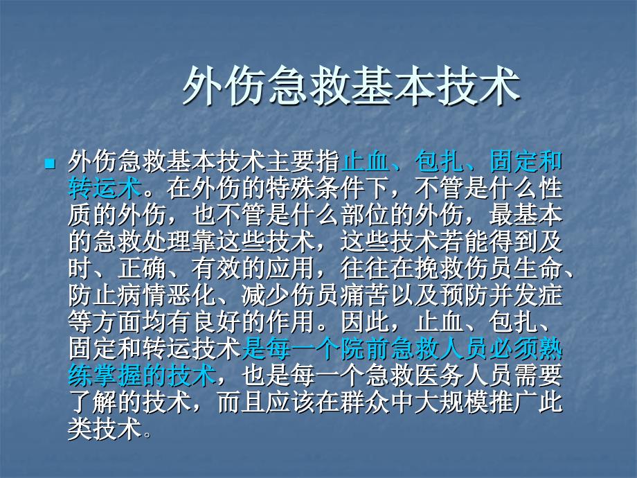 外伤急救基本技术ppt精品医学课件_第3页