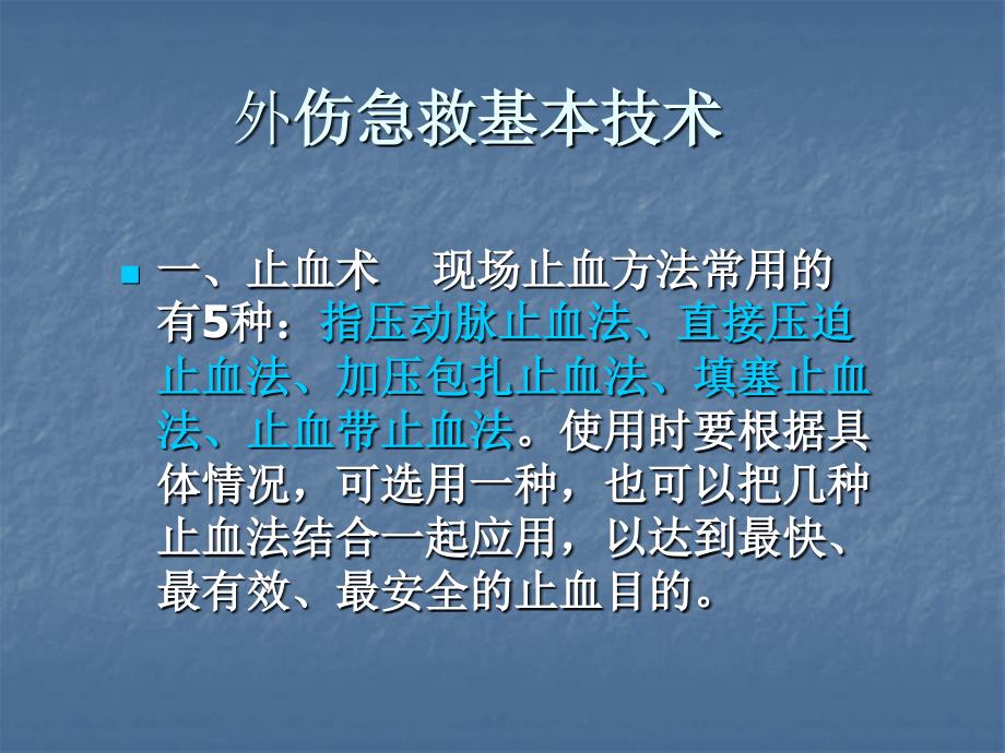 外伤急救基本技术ppt精品医学课件_第4页