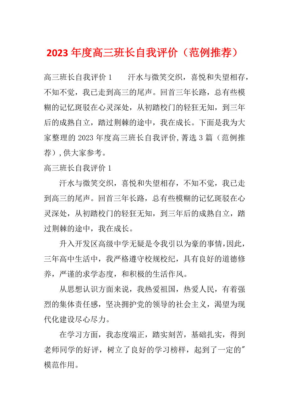 2023年度高三班长自我评价（范例推荐）_第1页