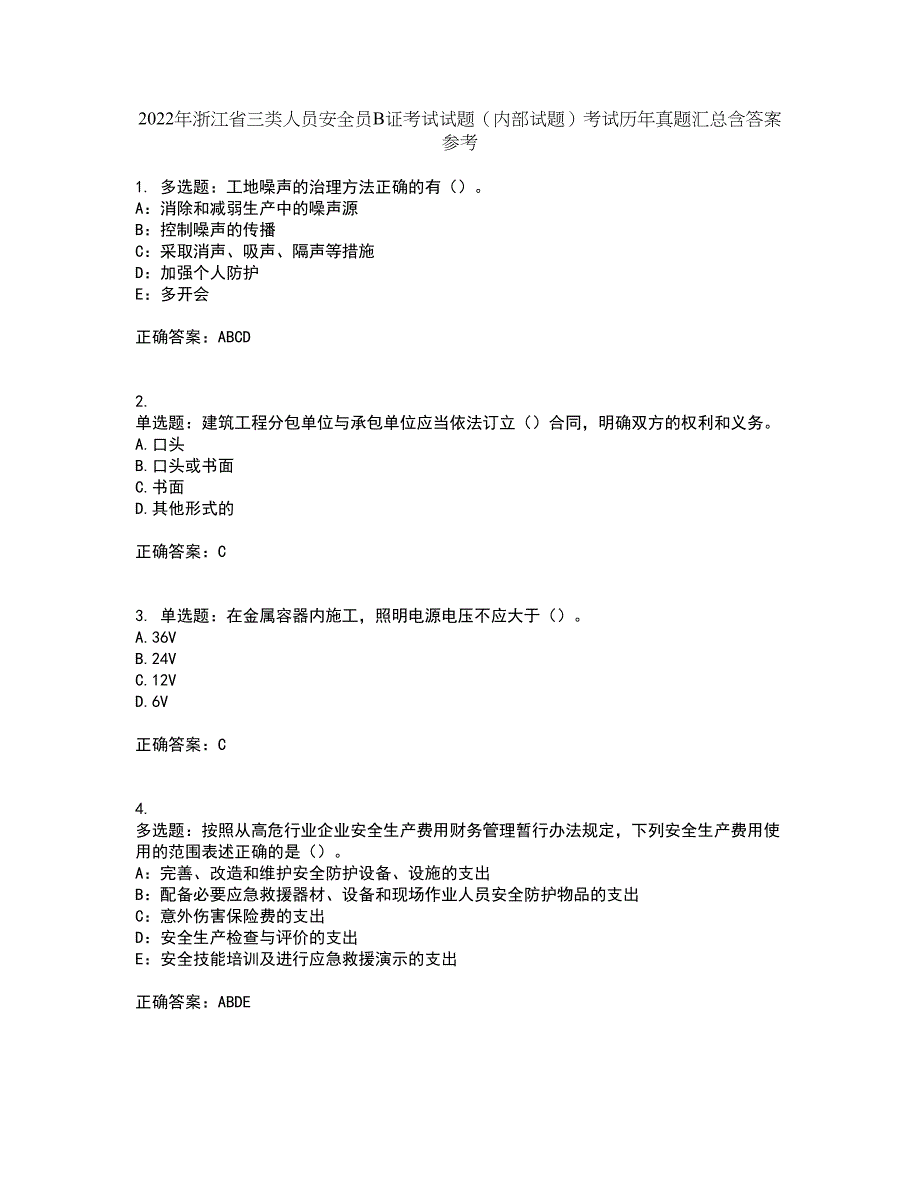 2022年浙江省三类人员安全员B证考试试题（内部试题）考试历年真题汇总含答案参考76_第1页