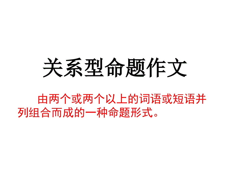 关系型命题作文审题立意1_第1页